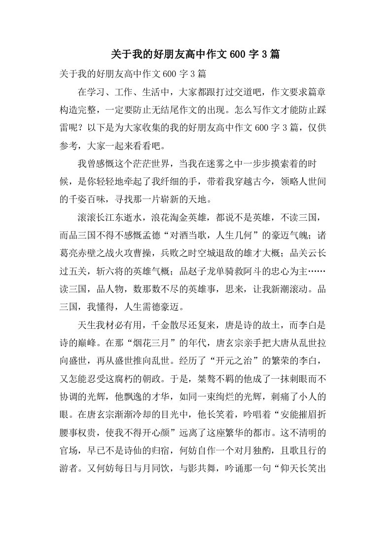 关于我的好朋友高中作文600字3篇