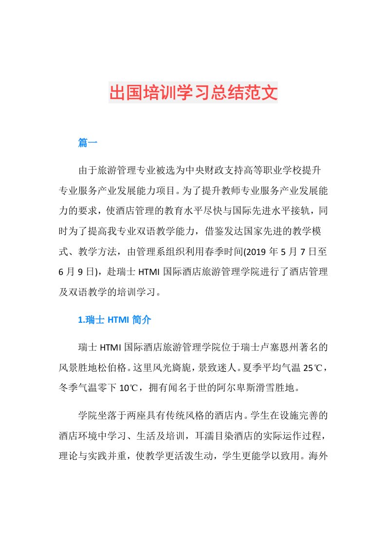 出国培训学习总结范文