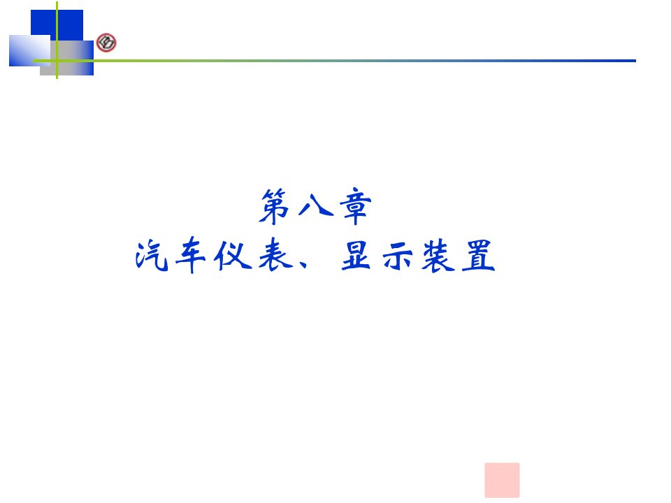 汽电气系统第8章仪表显示装置PPT课件