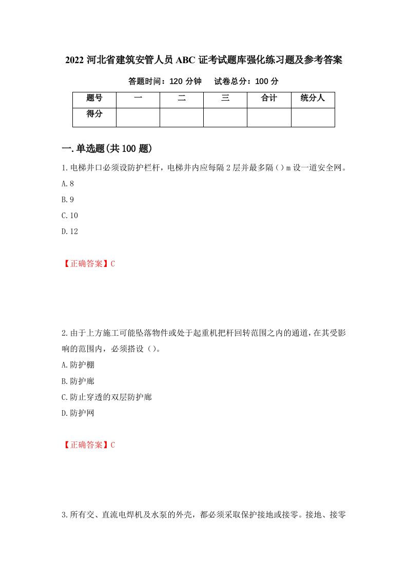 2022河北省建筑安管人员ABC证考试题库强化练习题及参考答案92