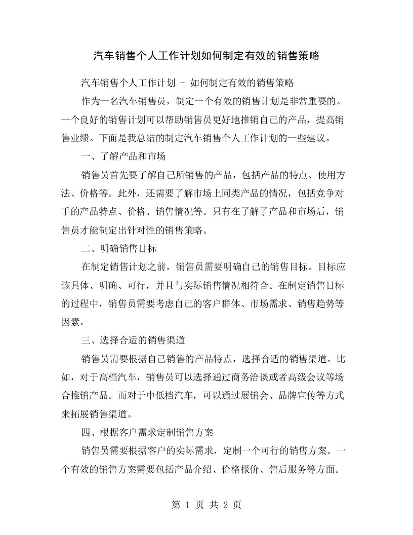 汽车销售个人工作计划如何制定有效的销售策略