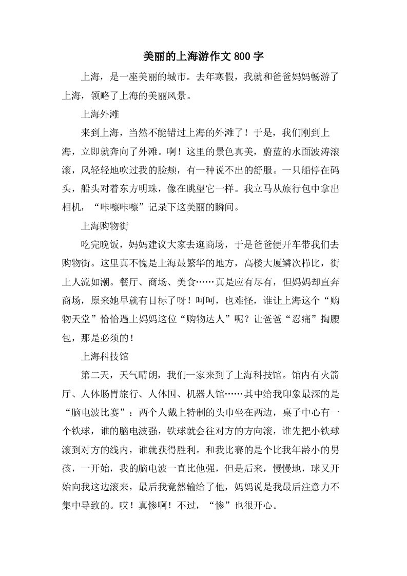 美丽的上海游作文800字