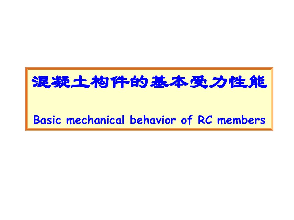 4混凝土构件的受力性能