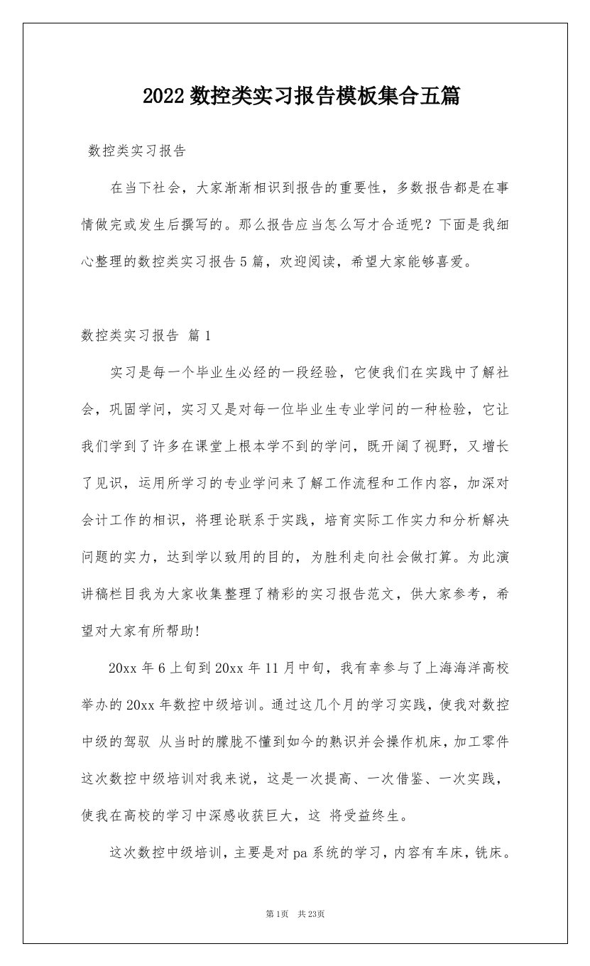 2022数控类实习报告模板集合五篇