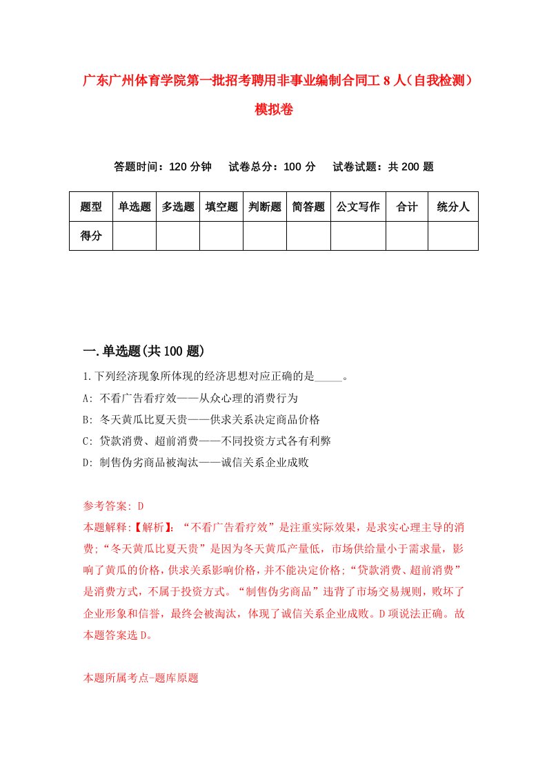 广东广州体育学院第一批招考聘用非事业编制合同工8人自我检测模拟卷5