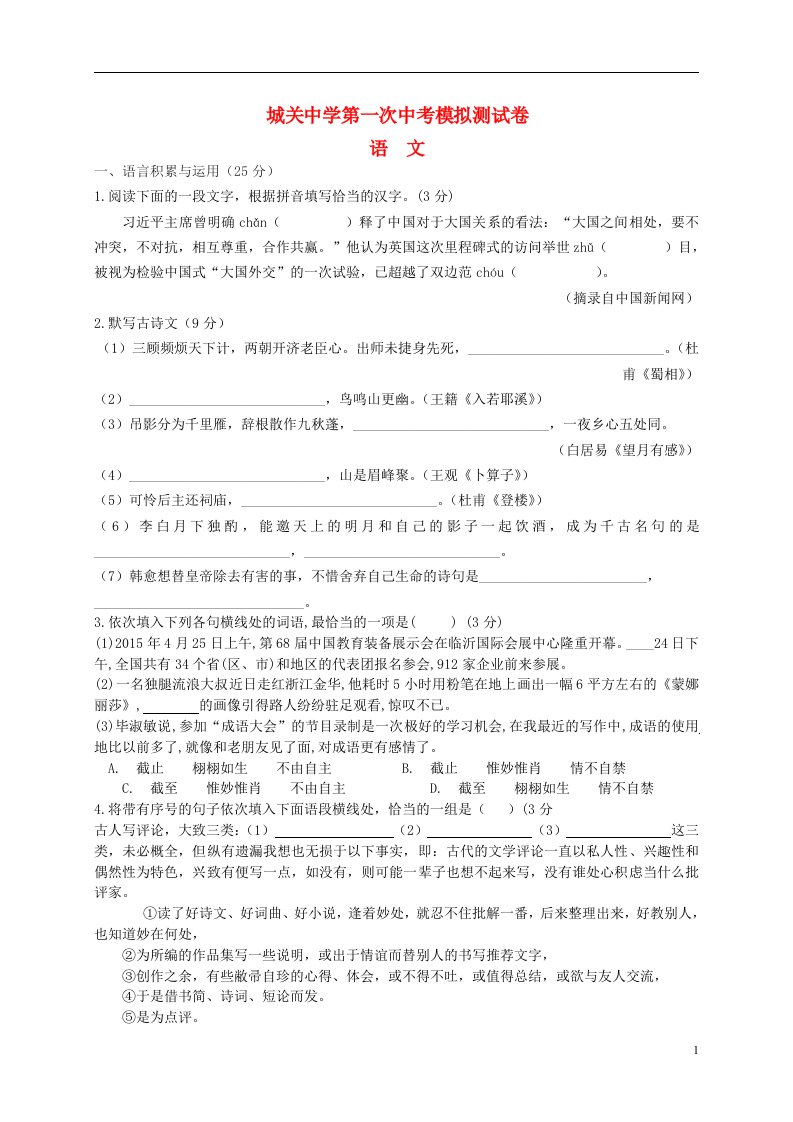 浙江省绍兴市新昌县城关中学九级语文下学期第一次模拟试题