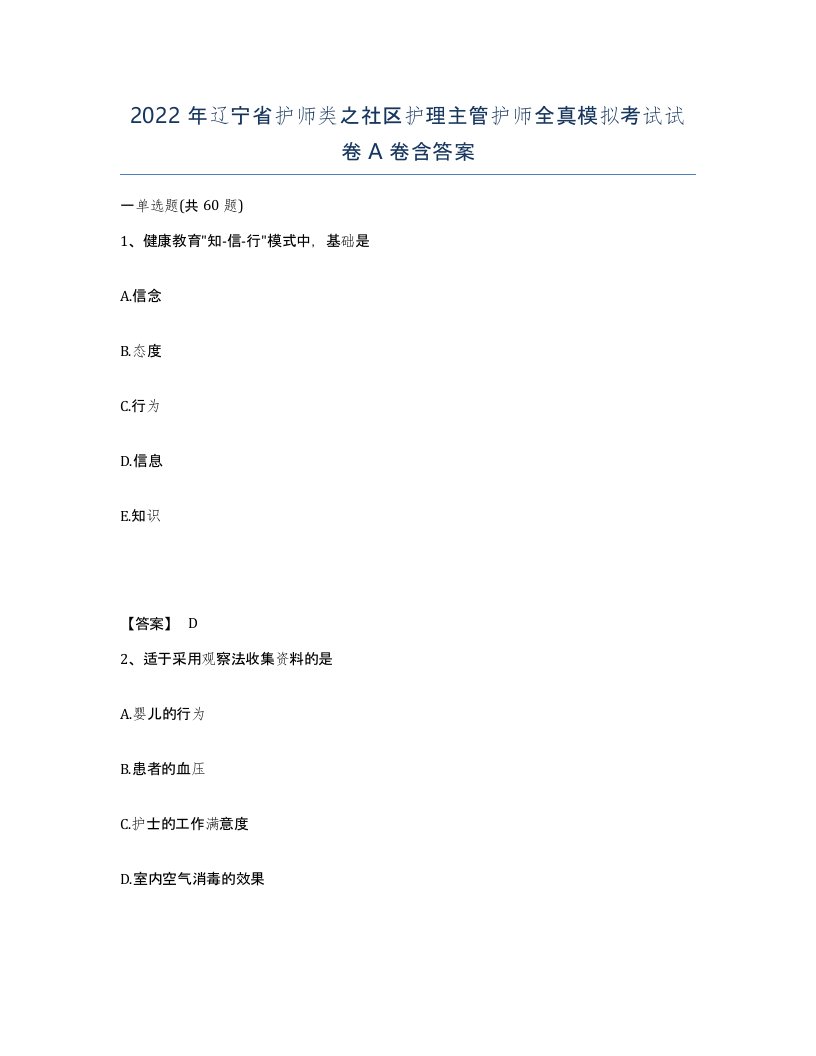 2022年辽宁省护师类之社区护理主管护师全真模拟考试试卷A卷含答案