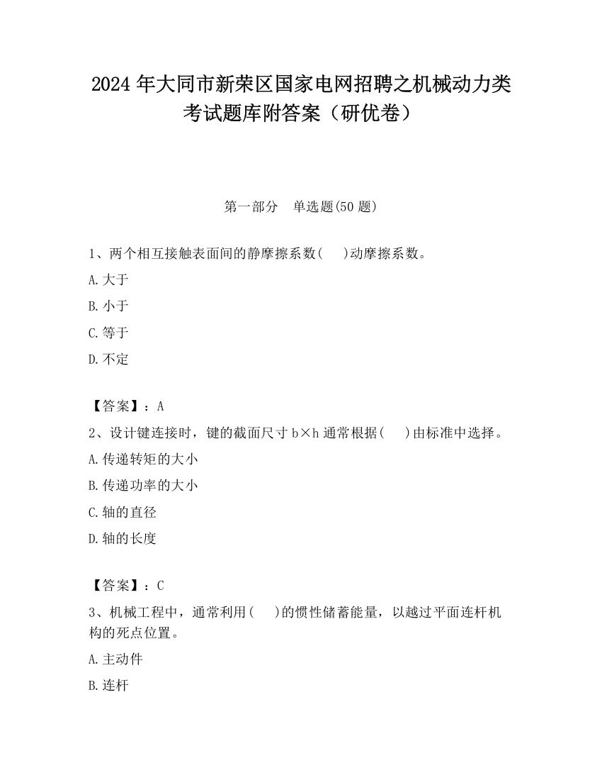 2024年大同市新荣区国家电网招聘之机械动力类考试题库附答案（研优卷）