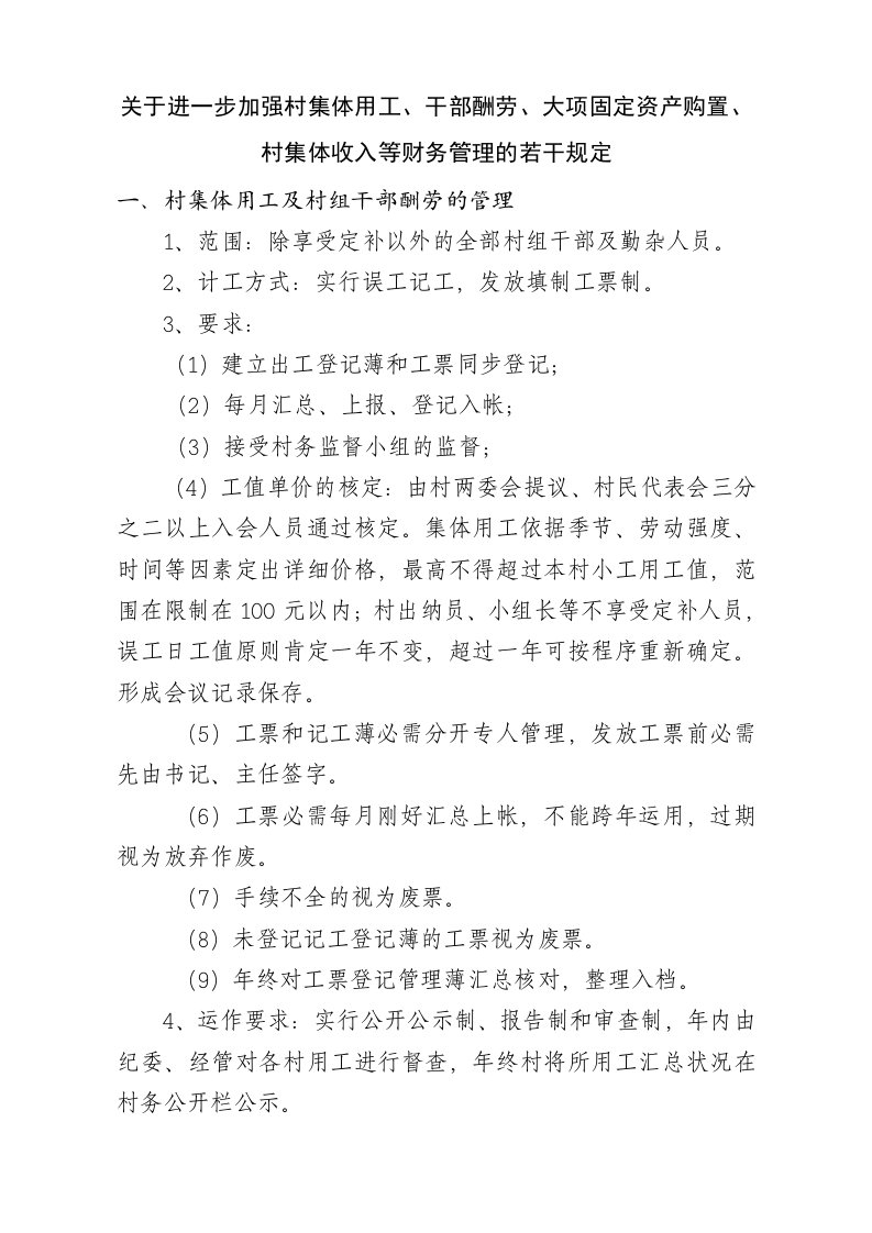 关于进一步加强村集体用工、干部报酬、大项固定资产购置、村集体收入等财务管理的若干规定