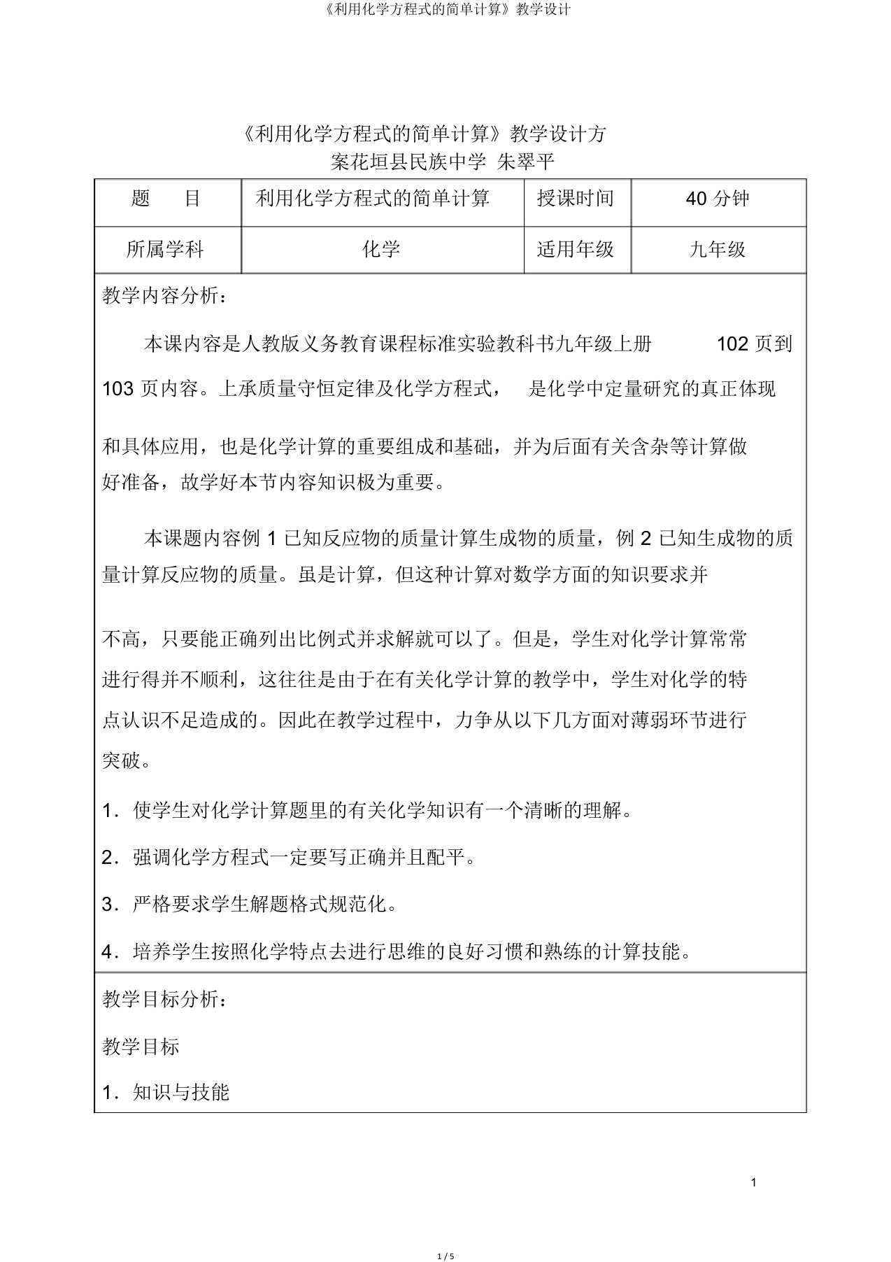 《利用化学方程式简单计算》教学设计