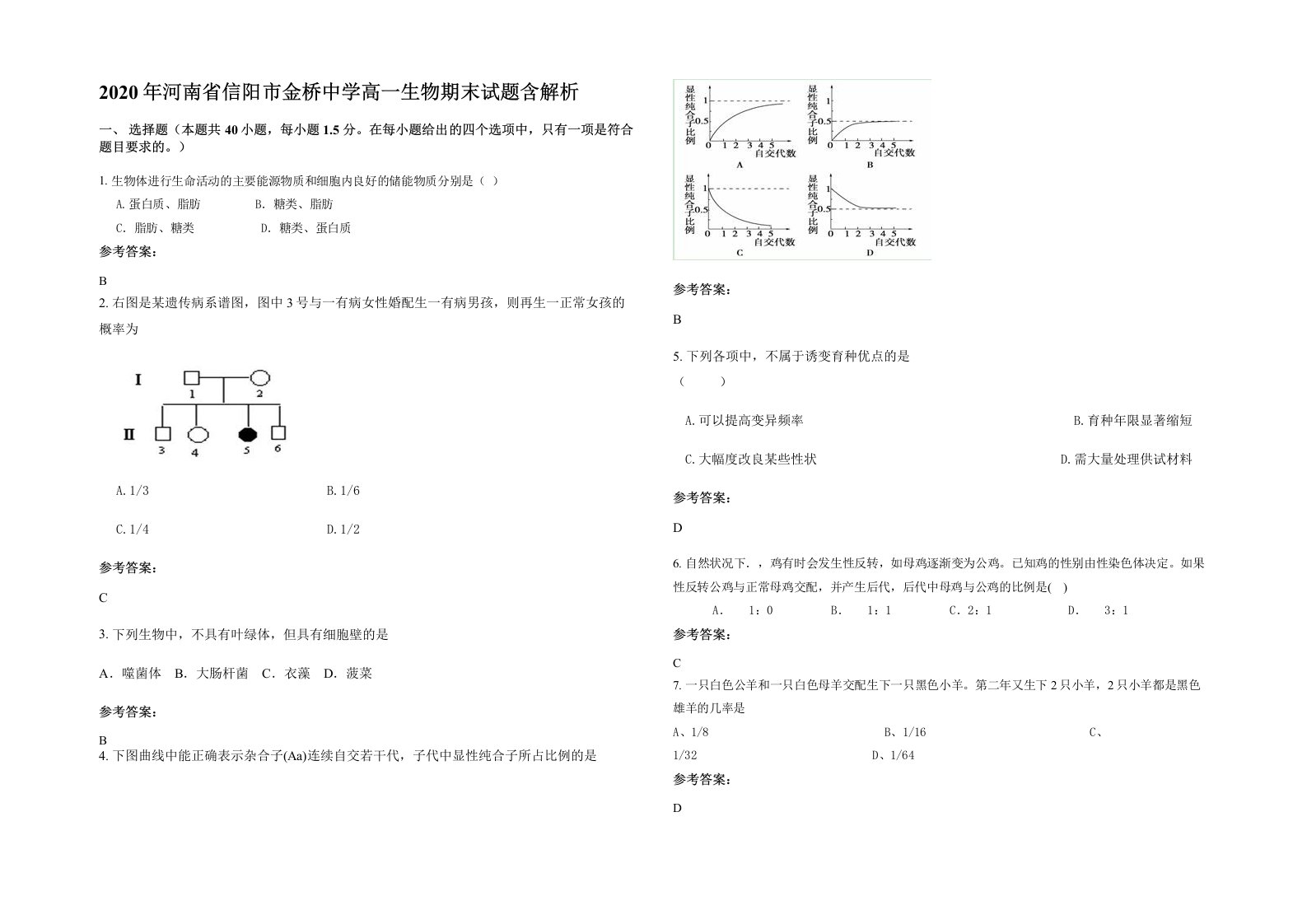 2020年河南省信阳市金桥中学高一生物期末试题含解析