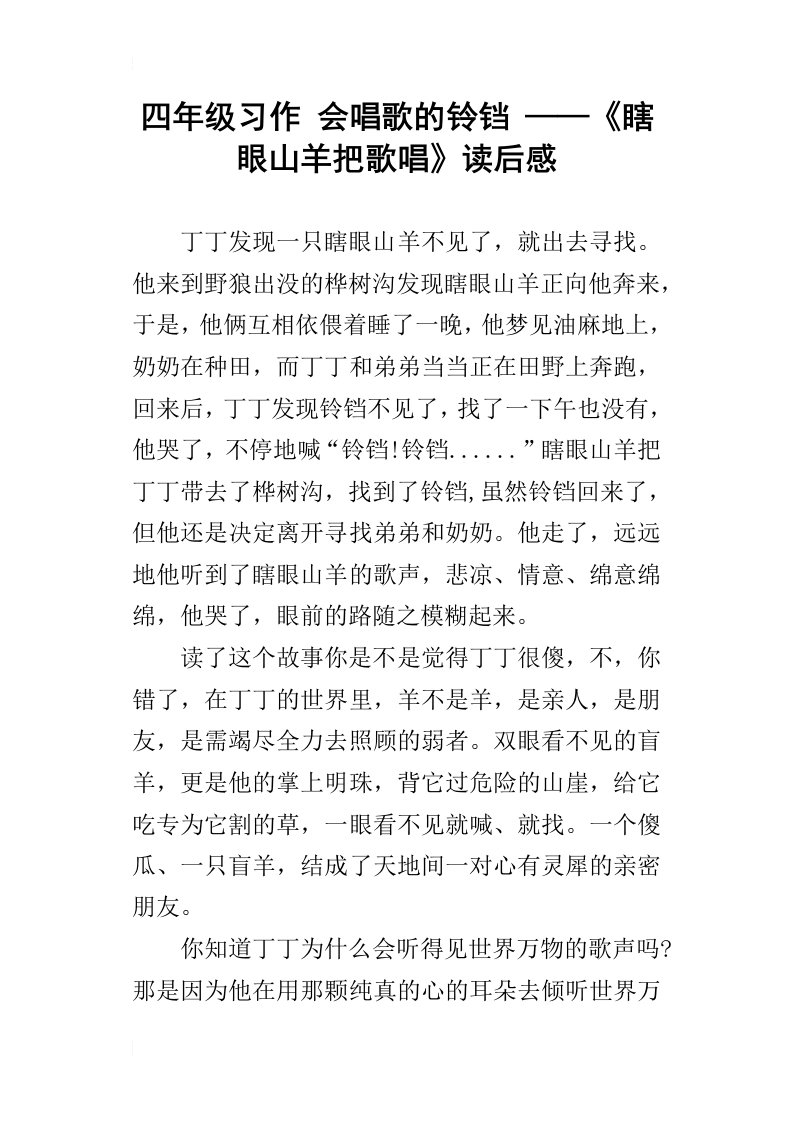 四年级习作会唱歌的铃铛——瞎眼山羊把歌唱读后感