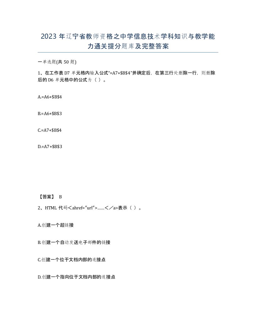 2023年辽宁省教师资格之中学信息技术学科知识与教学能力通关提分题库及完整答案