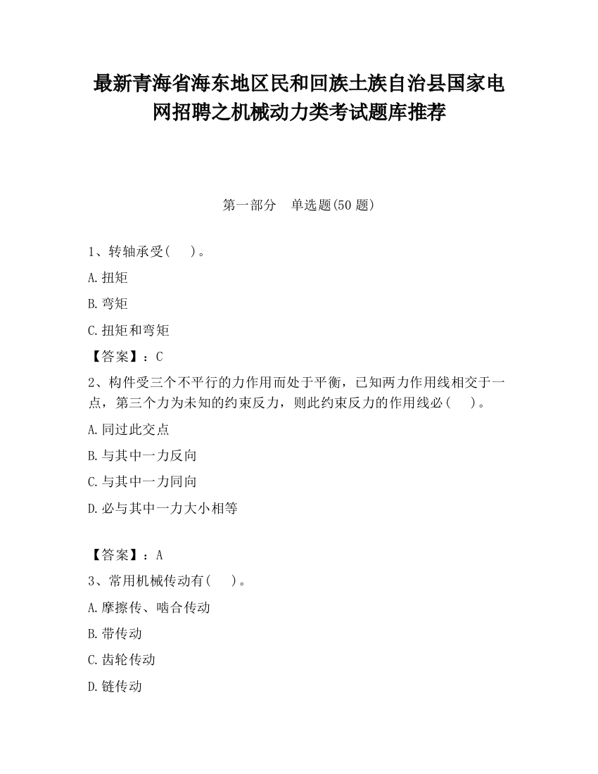 最新青海省海东地区民和回族土族自治县国家电网招聘之机械动力类考试题库推荐