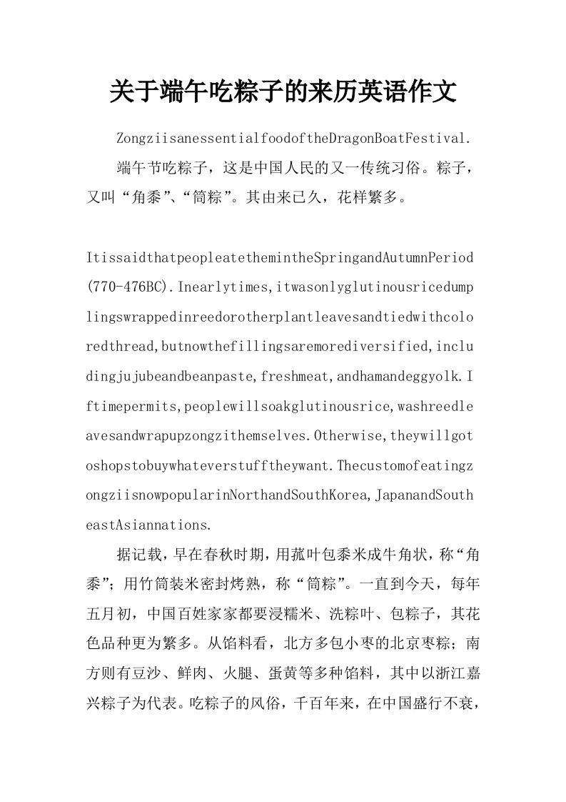 关于端午吃粽子的来历英语作文