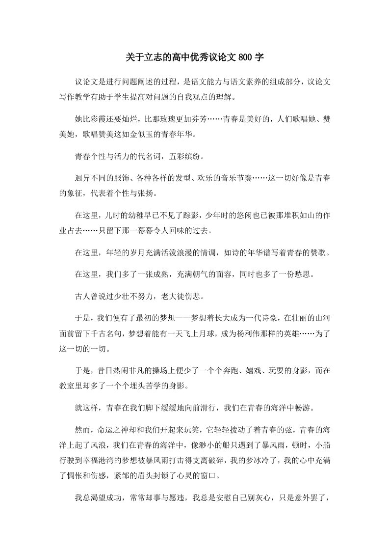 关于立志的高中优秀议800字