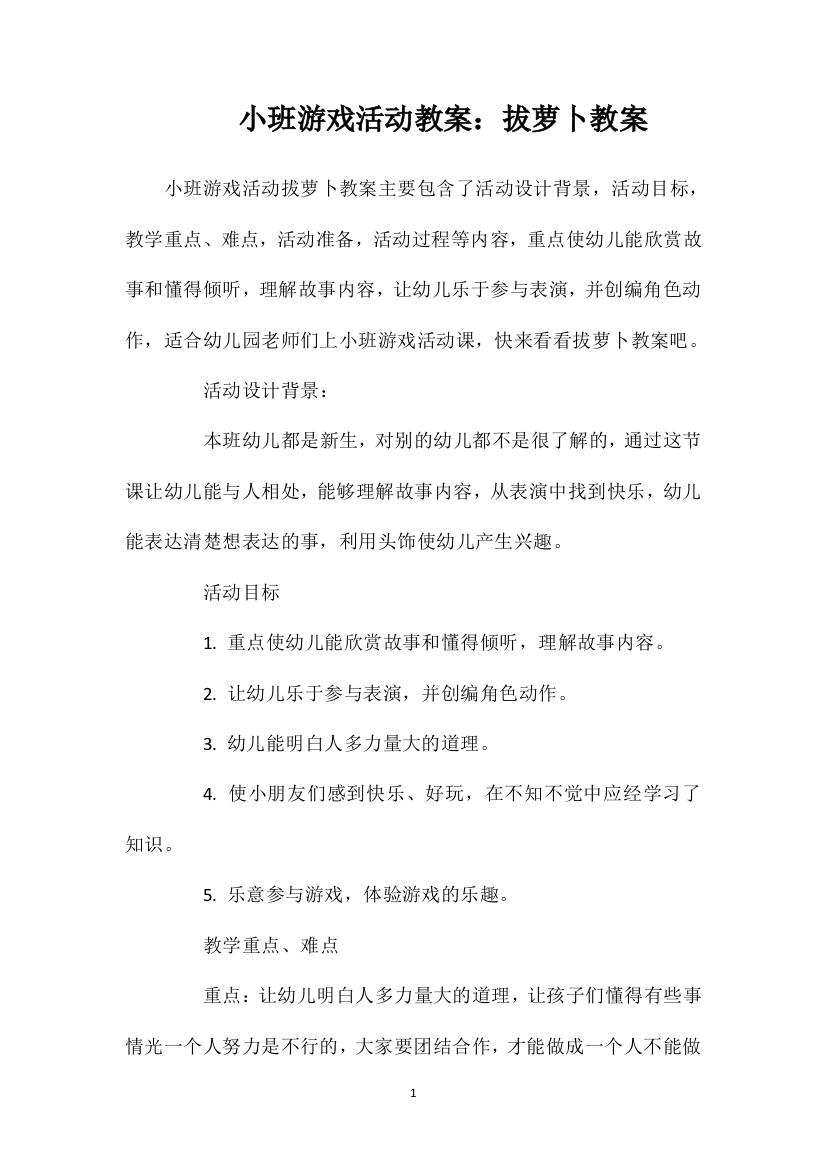 小班游戏活动教案：拔萝卜教案