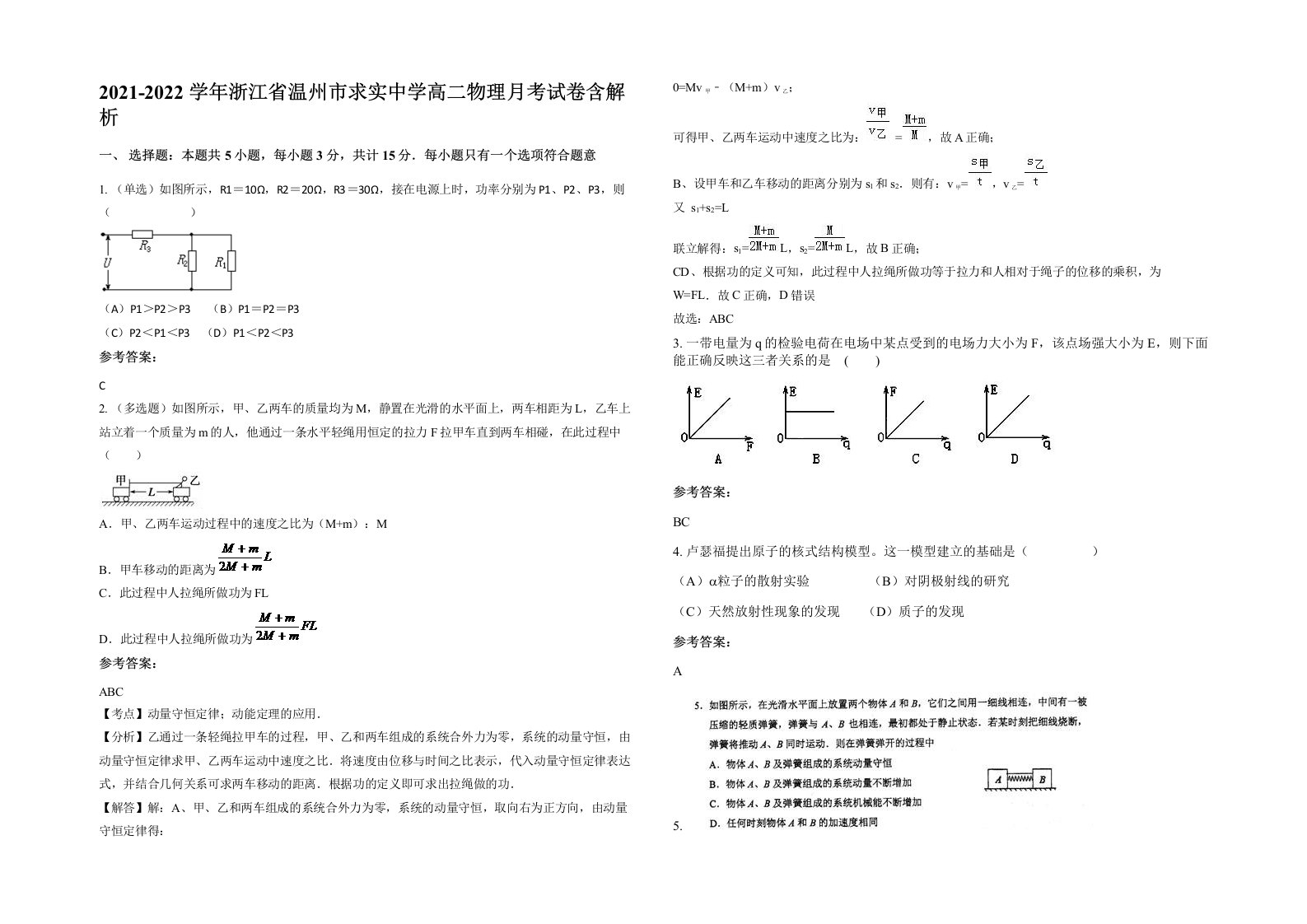 2021-2022学年浙江省温州市求实中学高二物理月考试卷含解析