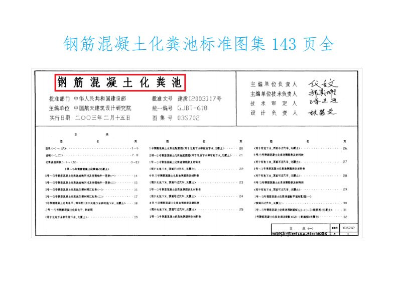 钢筋混凝土化粪池标准图集03S702