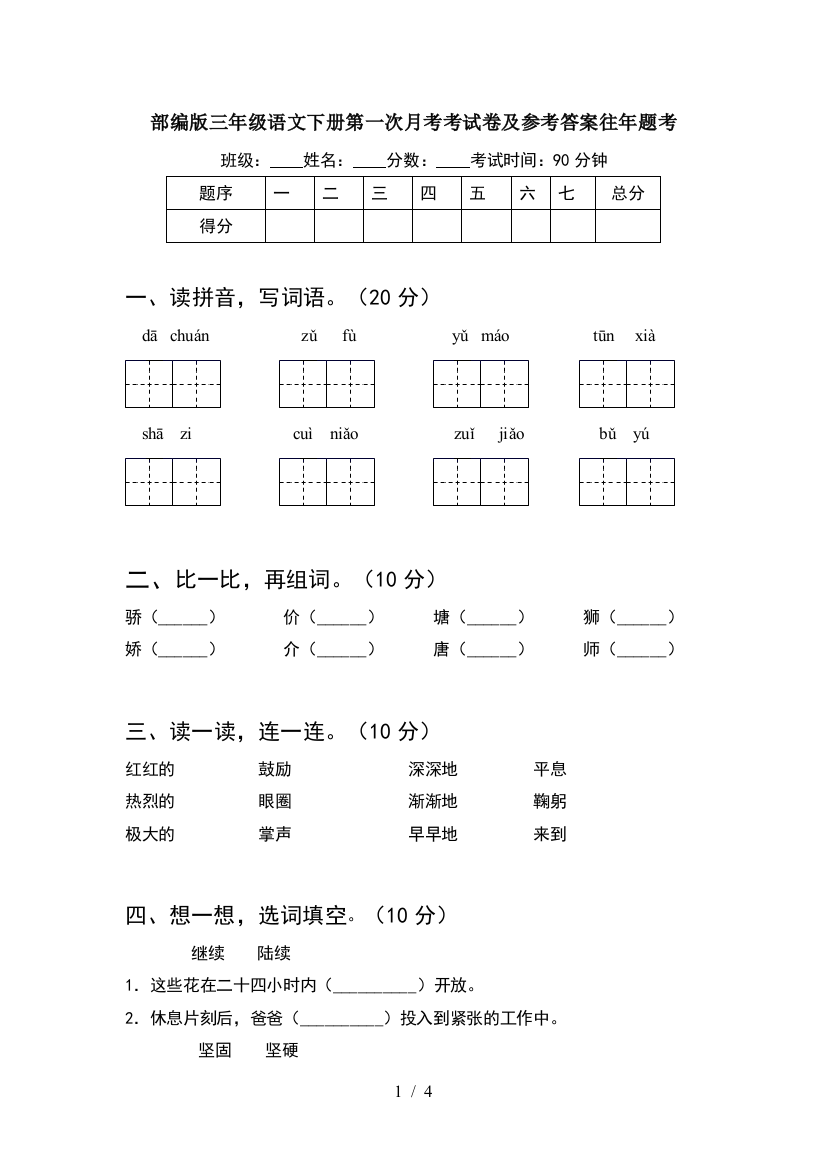 部编版三年级语文下册第一次月考考试卷及参考答案往年题考