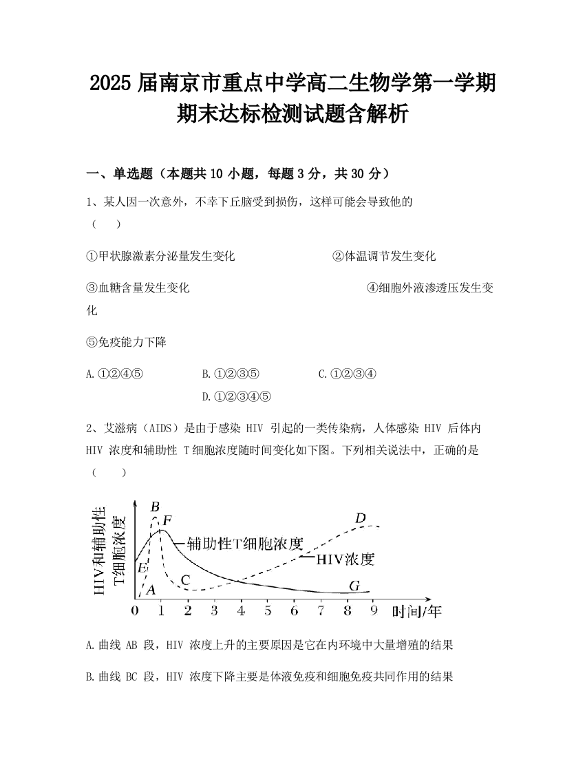 2025届南京市重点中学高二生物学第一学期期末达标检测试题含解析