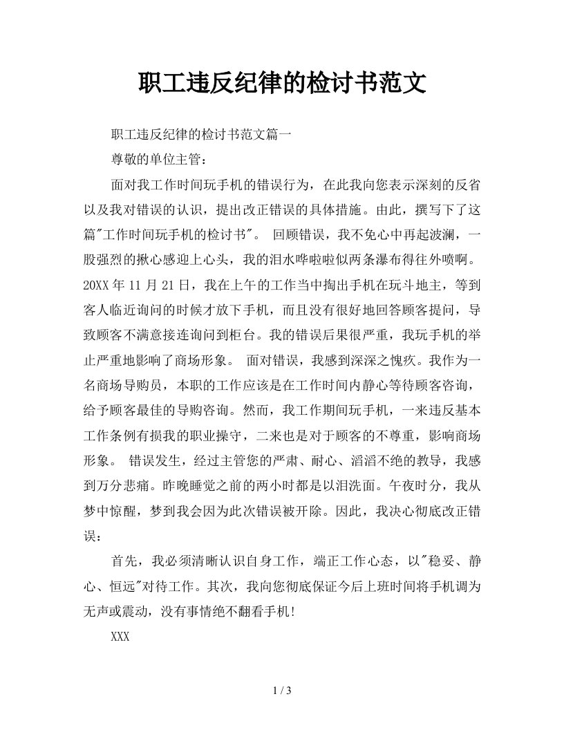 职工违反纪律的检讨书范文新