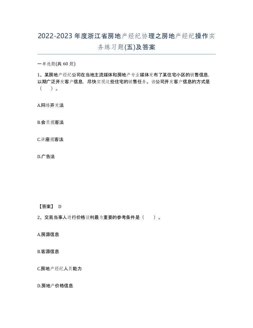 2022-2023年度浙江省房地产经纪协理之房地产经纪操作实务练习题五及答案