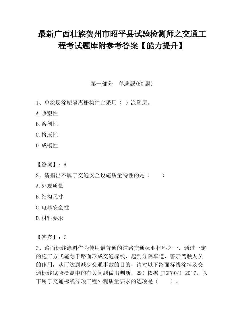 最新广西壮族贺州市昭平县试验检测师之交通工程考试题库附参考答案【能力提升】