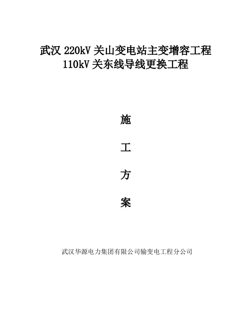 110kV关东线导线更换工程停电施工方案