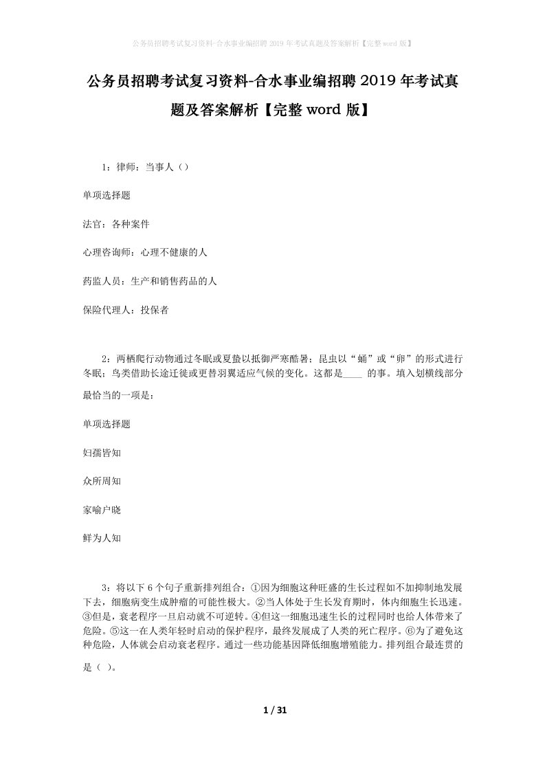 公务员招聘考试复习资料-合水事业编招聘2019年考试真题及答案解析完整word版