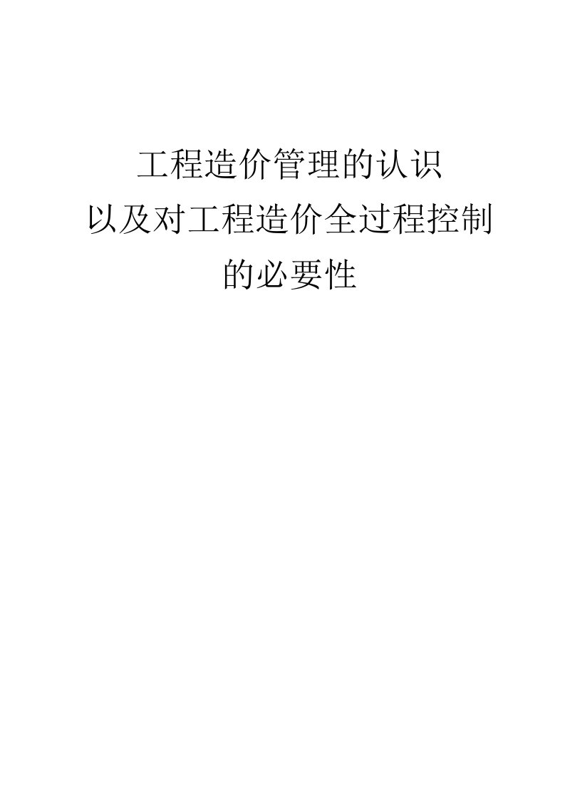 工程造价管理的认识以及对工程造价全过程控制的必要性