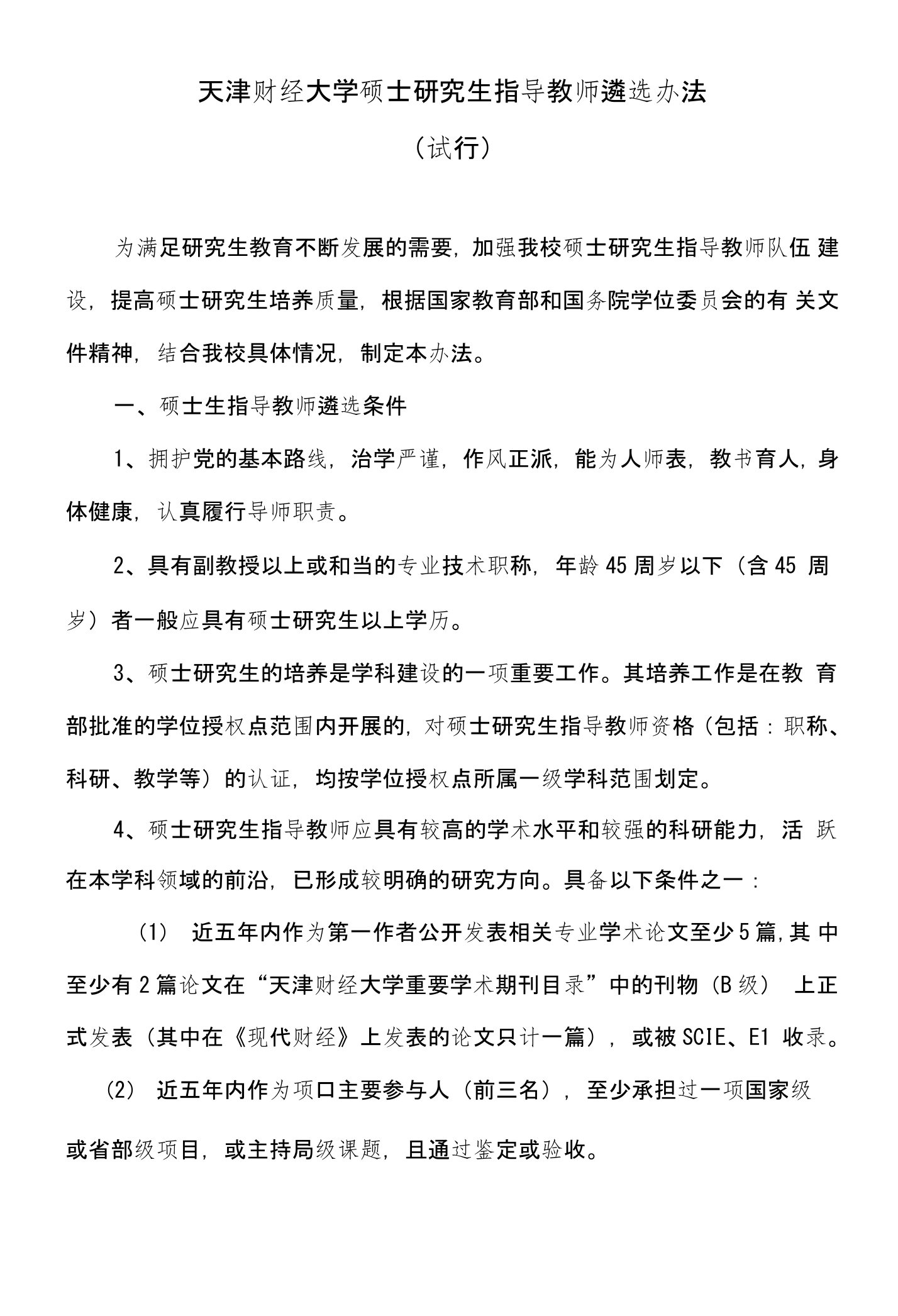 天津财经大学硕士研究生指导教师遴选办法