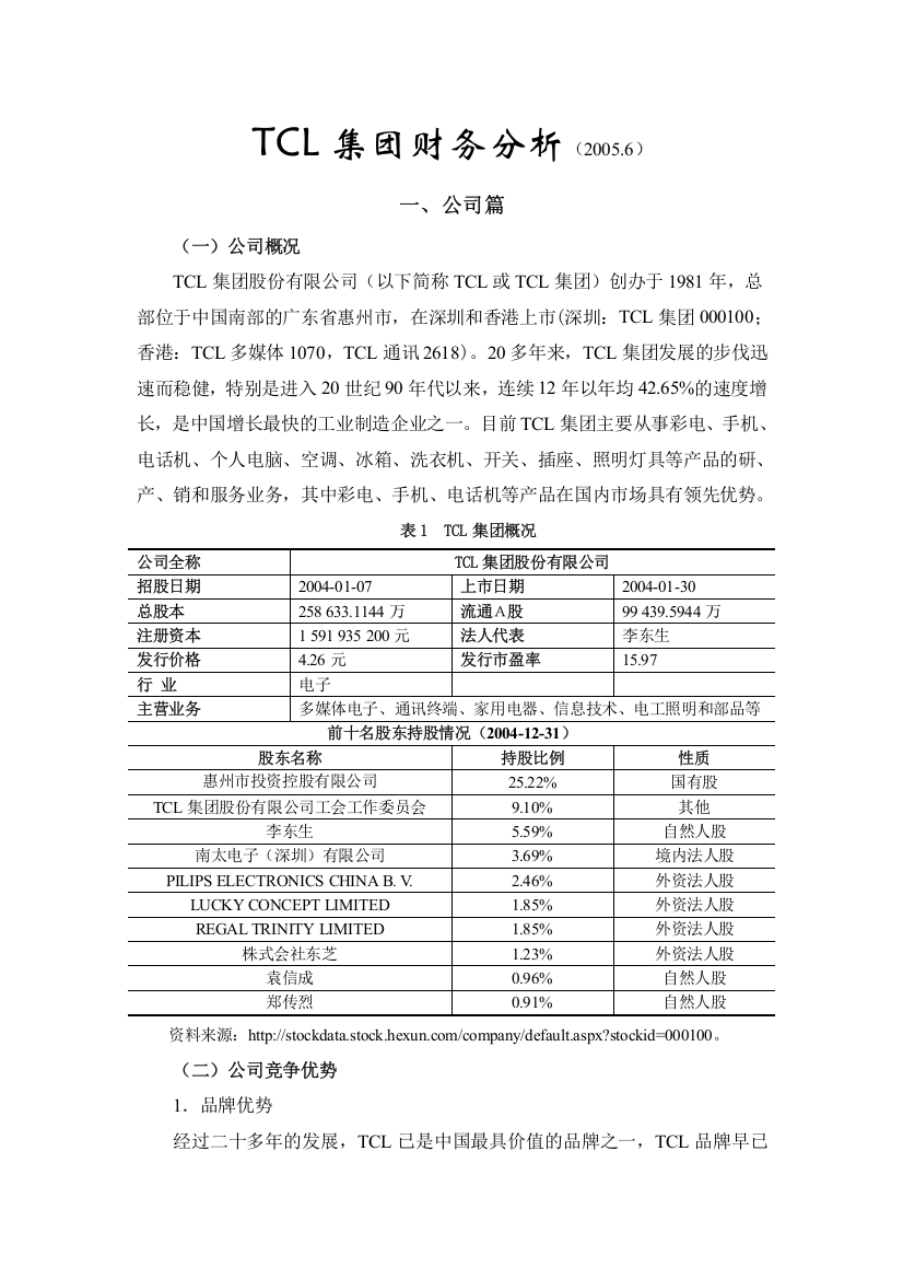 某著名家电企业战略及财务分析报告