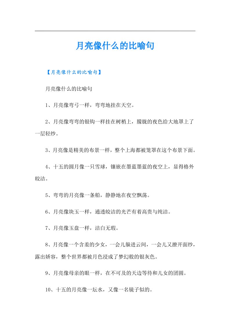 （多篇汇编）月亮像什么的比喻句