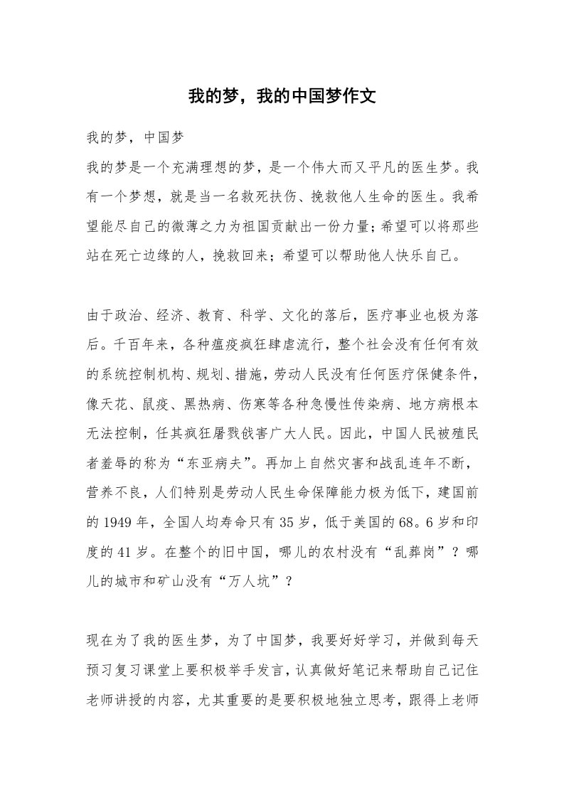 我的梦，我的中国梦作文