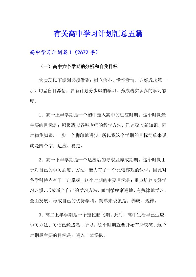 有关高中学习计划汇总五篇