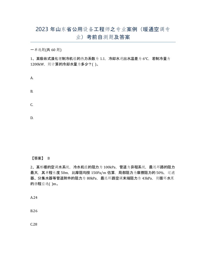 2023年山东省公用设备工程师之专业案例暖通空调专业考前自测题及答案