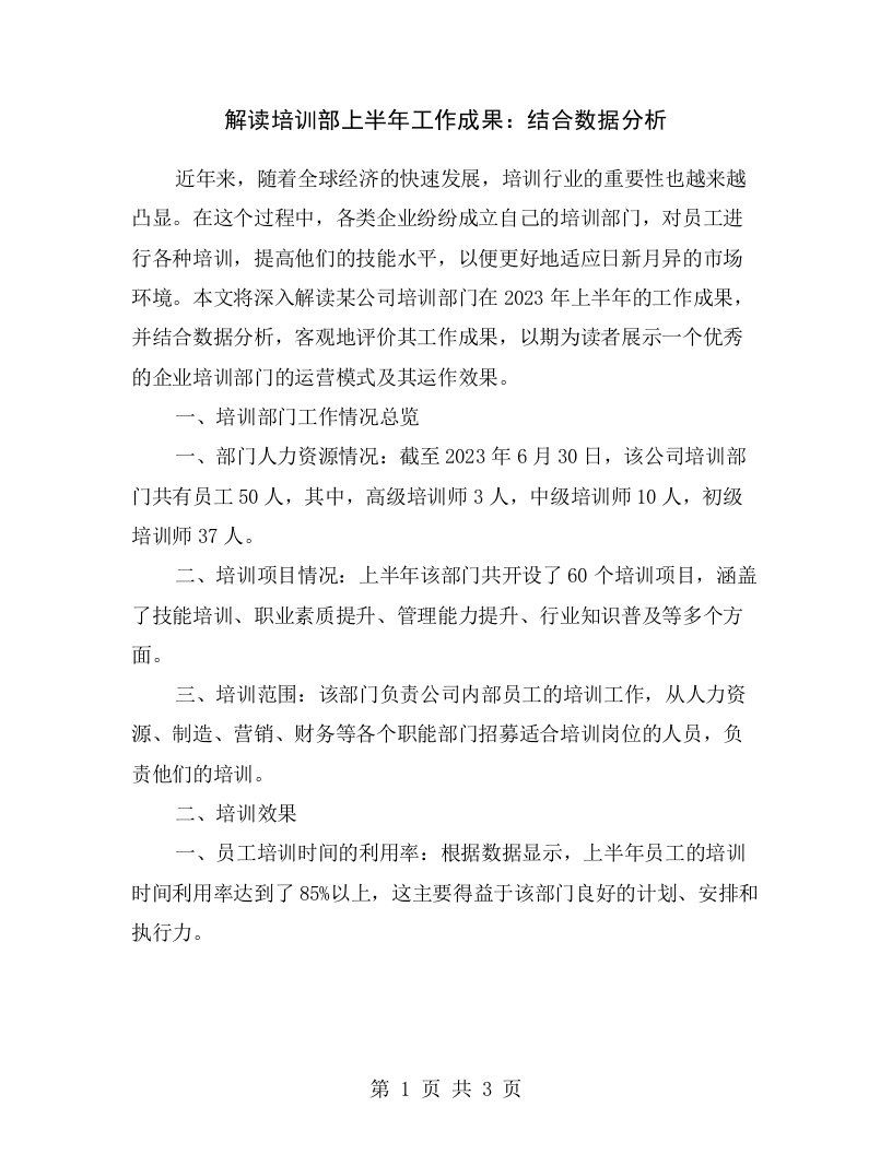 解读培训部上半年工作成果：结合数据分析