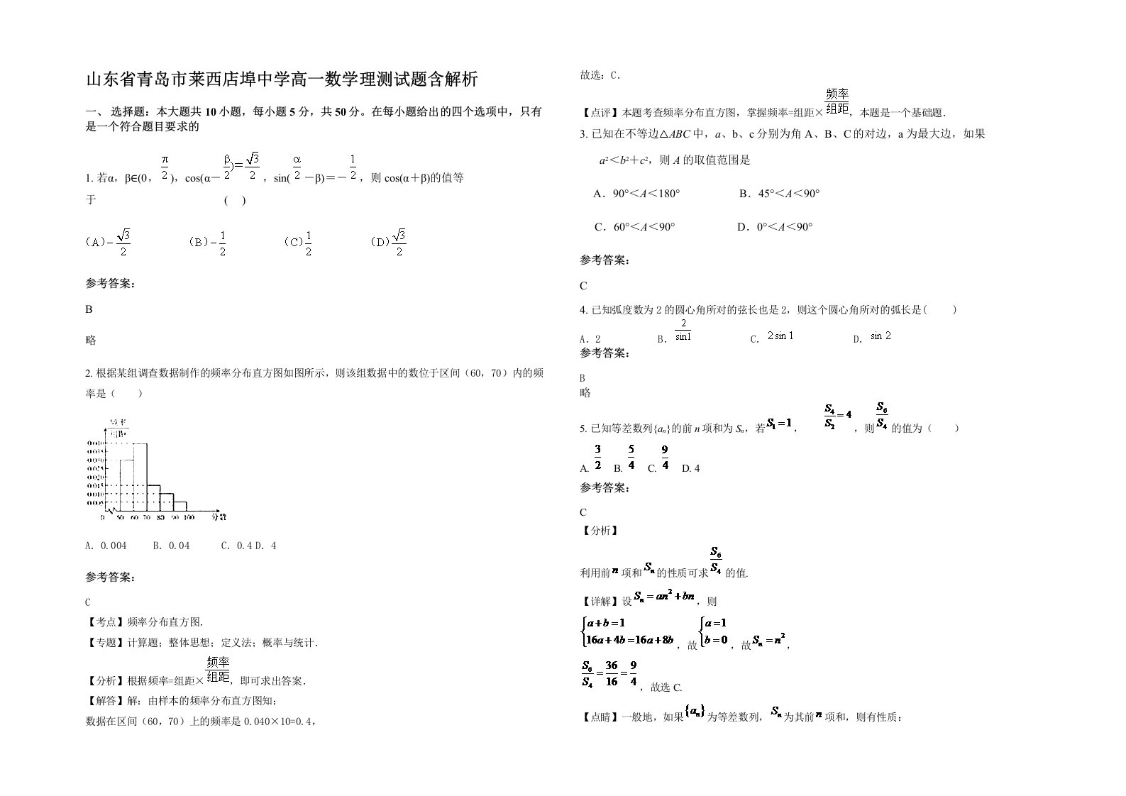 山东省青岛市莱西店埠中学高一数学理测试题含解析