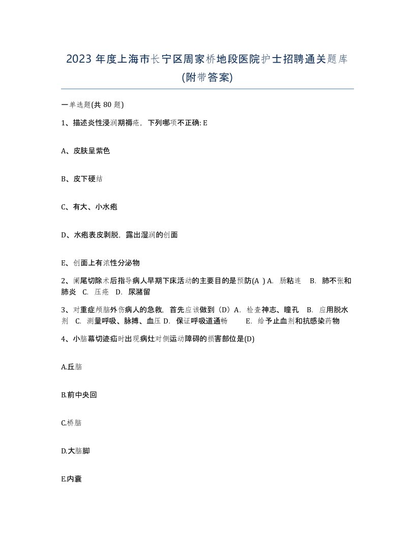 2023年度上海市长宁区周家桥地段医院护士招聘通关题库附带答案