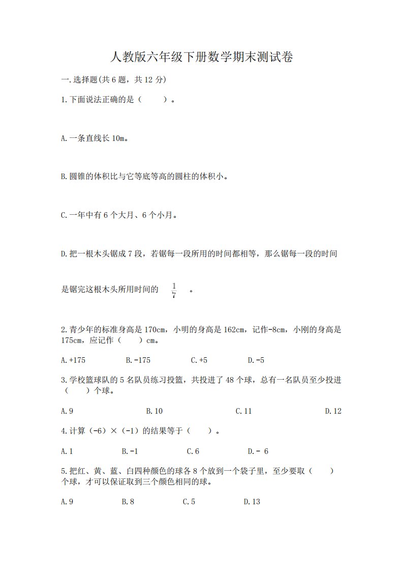 人教版六年级下册数学期末测试卷及答案【真题汇编】2