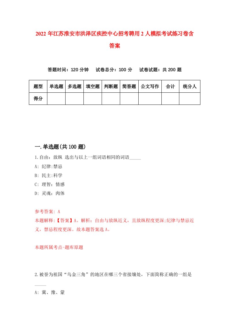 2022年江苏淮安市洪泽区疾控中心招考聘用2人模拟考试练习卷含答案第1卷