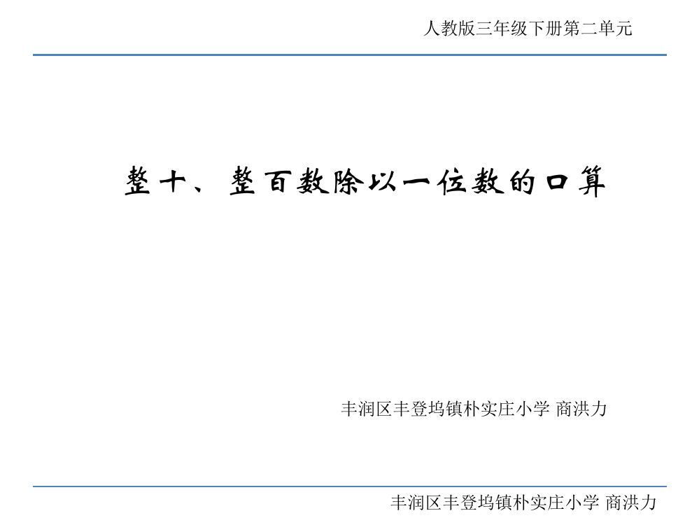 人教小学数学三年级整十、整百数除以一位数的口算