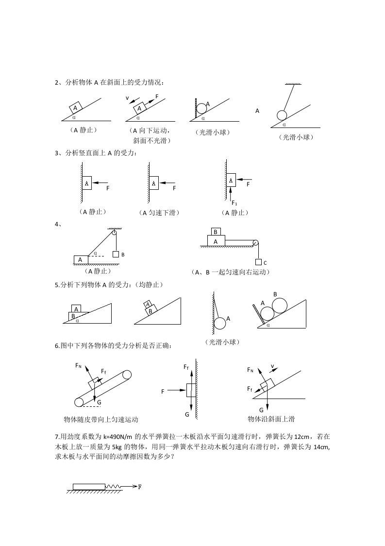 高一物理物体受力分析专题练习