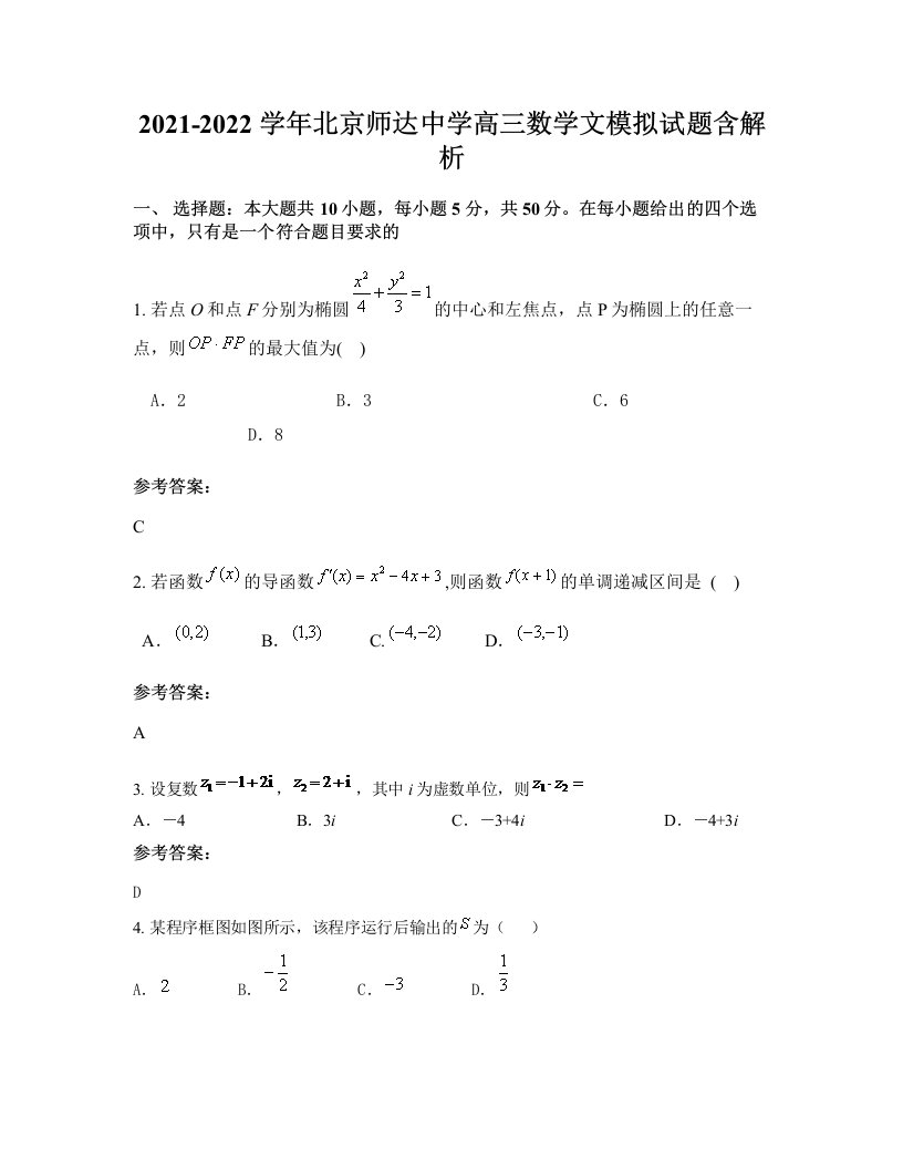 2021-2022学年北京师达中学高三数学文模拟试题含解析