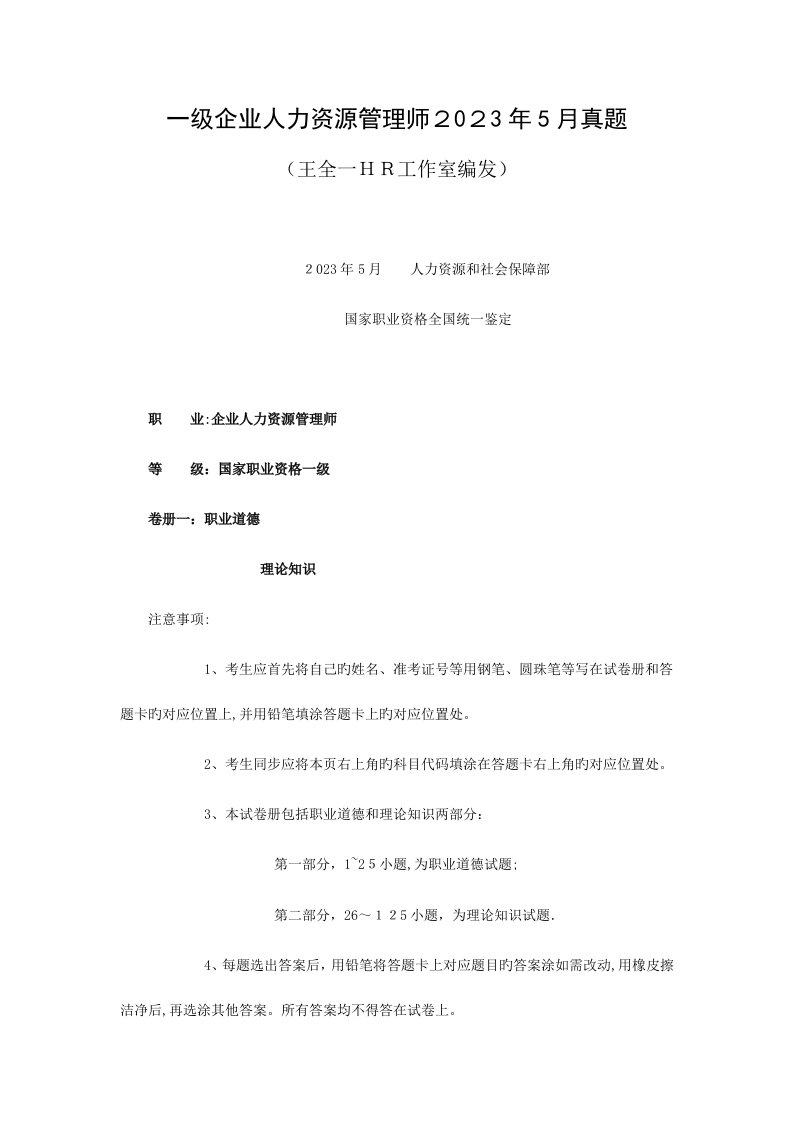 2023年高级人力资源管理师考试真题及答案一级