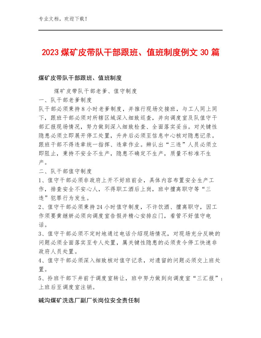 2023煤矿皮带队干部跟班、值班制度例文30篇