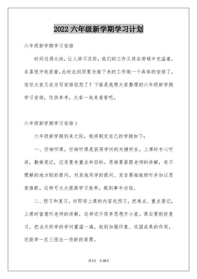 2022六年级新学期学习计划_1