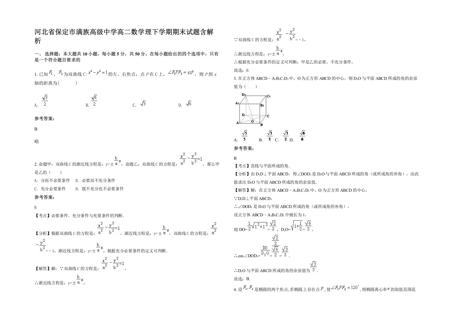 河北省保定市满族高级中学高二数学理下学期期末试题含解析