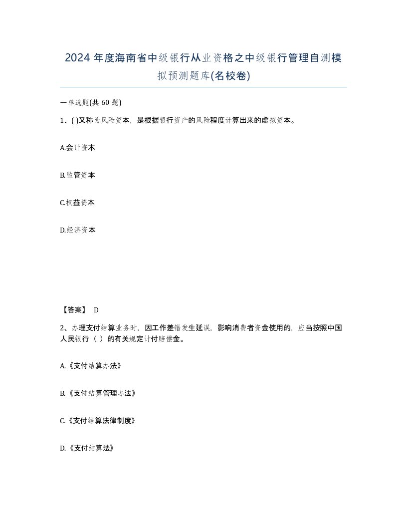 2024年度海南省中级银行从业资格之中级银行管理自测模拟预测题库名校卷